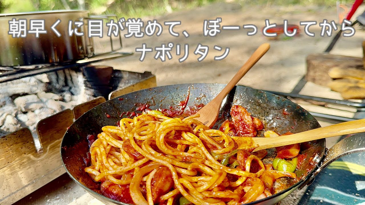 朝早くに目が覚めて、ぼーっとしてから、ナポリタン。