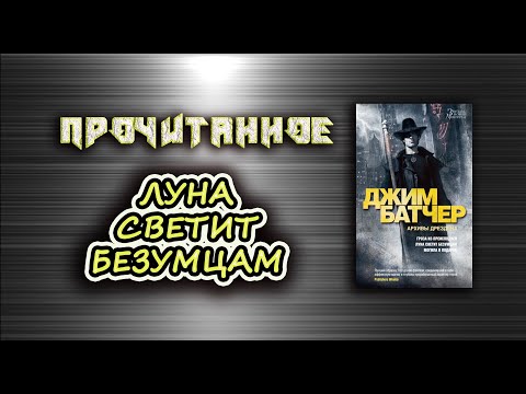 ПРОЧИТАННОЕ📚АРХИВЫ ДРЕЗДЕНА: Луна светит безумцам Джим Батчер