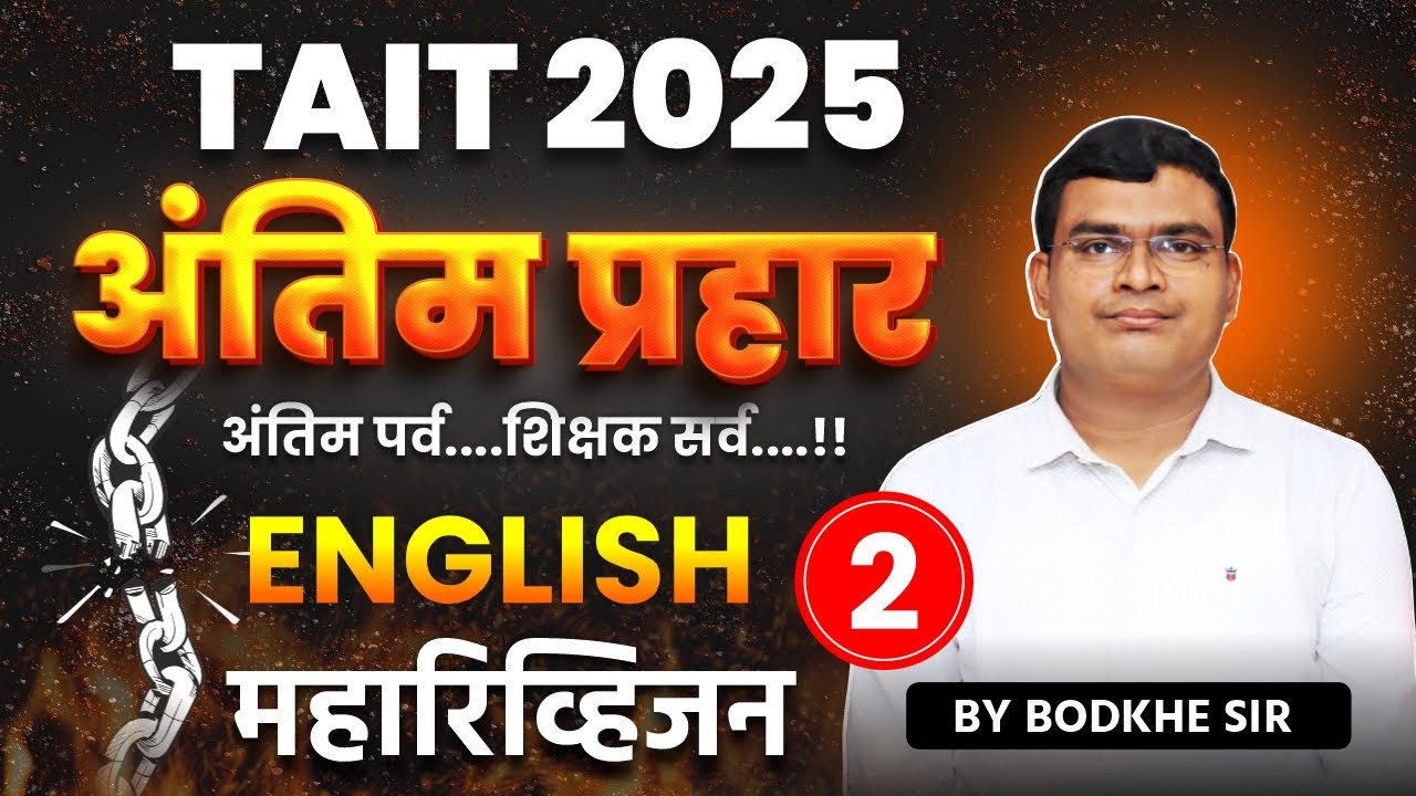 TAIT 2025 | अंतिम प्रहार | ENGLISH महारिव्हिजन | TAIT REVISION | TAIT MARATHON SESSION #tait2025