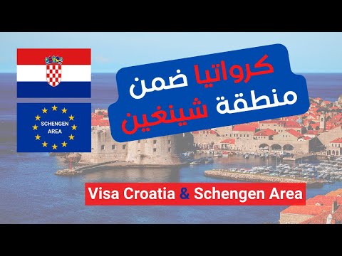 Croatia visa Schengen Area طريقة الحصول على فيزا كرواتيا 2024