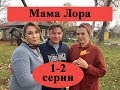 Сериал "Мама Лора" 2019 / 1-2 серии полное описание / Анонс