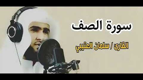 القارئ سلمان العتيبي سورة الصف كاملة