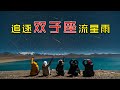 西藏追星：在海拔5000+米的湖边看一场流星雨，有多冷就有多浪漫！