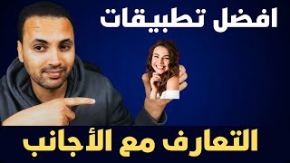 تطبيقات تعارف  رائعة مع عرب وأجنبيات  تستحق التجربة