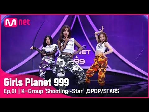 [1회] K그룹 ‘슈팅~스타’ ♬POP/STARS - K/DA @플래닛 탐색전Girls Planet 999 | Mnet 210806 방송 [ENG]