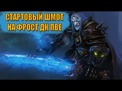 Гайд на стартовый гир на ФРОСТ ДК ПВЕ | Guide to starting gear on FROST DEATH KNIGHT PVE