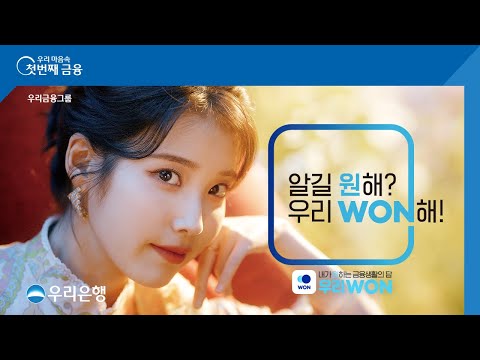 우리은행 아이유와 함께 알길 원해 우리WON 런칭A편 30s 