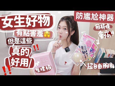 ￼女生害羞好物推薦😳防腋下尷尬|生理期好物|床單🩸清潔劑|寵物尿墊也上榜⁉️🧸Heyman Lam🧸(含部份合作內容）