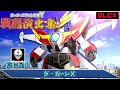 DLC スーパーロボット大戦Y 戦闘演出集 ダ ガーンX