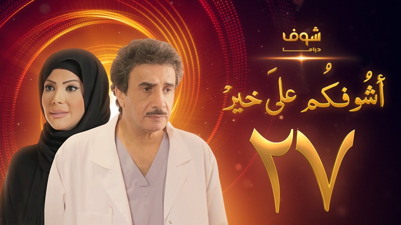 مسلسل أشوفكم على خير الحلقة 27 - حسين المنصور - إلهام الفضالة