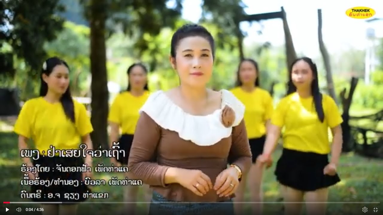 อย่าเส็ยใจว่าเฒ่า ຢ່າເສຍໃຈວ່າເຖົ້າ - ຈັນດອກຟ້າ ເພັດທ່າແຄ [Official music video]