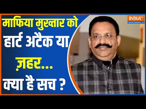 Mukhtar Death Update: माफिया मुख्तार को हार्ट अटैक या ज़हर...क्या है सच ? | Mukhtar Ansari | Death - INDIATV