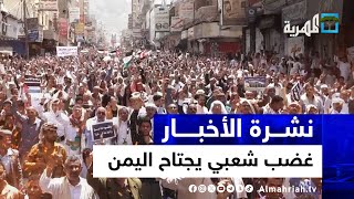 غضب شعبي يجتاح اليمن واستهداف جديد وخسائر بريطانية مالية بسبب البحر الأحمر | نشرة الأخبار 5