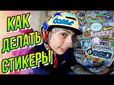 Наклейки на бмх своими руками