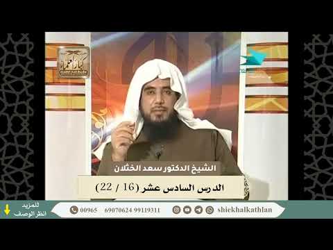 الدرس السادس عشر 16 22 عقود المعاوضات المالية لفضيلة الشيخ أ د سعد الخثلان 