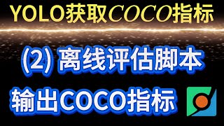 ✅ YOLO获取COCO指标(2)：创建 COCO API 评估脚本(pycocotools) | 发论文必看！ | Ultralytics | 小白友好教程