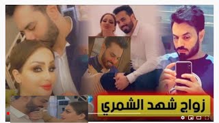 خطوبه شهدالشمري من رجل قطري /حفله خطوبه شهد الشمري عقد قران شهد الشمري/لاتنساء لايك والشتراك وشكرا