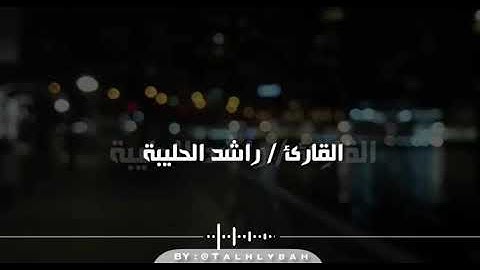 من أجمل مارتل القارئ راشد الحليبة | سورة الإسراء ٧٠ - ٨٤ عشاء ١١ شوال ١٤٤٢هـ