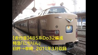 【走行音】485系Do32編成 特急にちりん 臼杵→幸崎