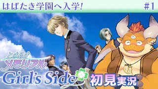 #1【ときメモGS1 初見プレイ】はばたき学園へ入学！豪華声優陣に名前を呼ばれたい【PS2】