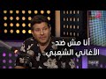 أجمد7 هاني شاكر أنا مش ضد الأغاني الشعبي انا ضد الكلام اللي بيتقال فيها