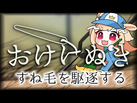 【おけけぬき】毛、一旦抜きますか【時兎とまる】