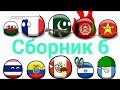 Сборник 6 countryballs анимаций. кантриболз. Рисуем мультфильмы 2