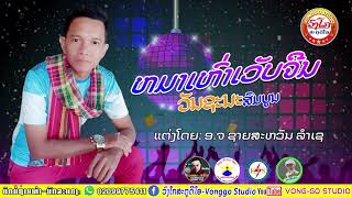 ໝາເຫົ່າເວັບຈິນ-หมาเห่าเวับจีน/ວັນຊະນະ ສົມບູນ【LYRIC VIDEO】