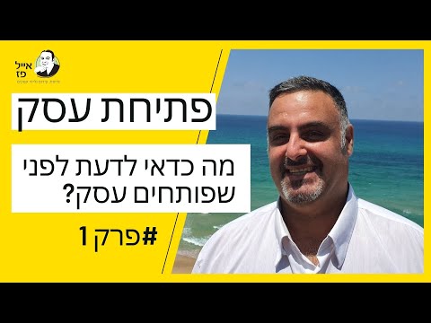 וִידֵאוֹ: מה אני צריך לדעת לפני פתיחת שותפות עסקית?