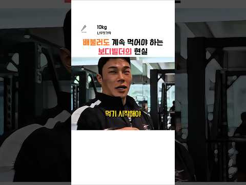 운동보다 먹는 게 더 힘들다는 보디빌더들 thumbnail