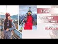 СОЧИ 2020 ⛷🏔 Красная Поляна 🧡 Sochi Vlog