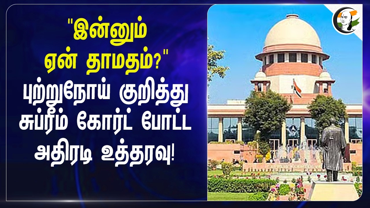⁣"இன்னும் ஏன் தாமதம்?" புற்றுநோய் குறித்து Supreme Court போட்ட அதிரடி உத்தரவு! | India