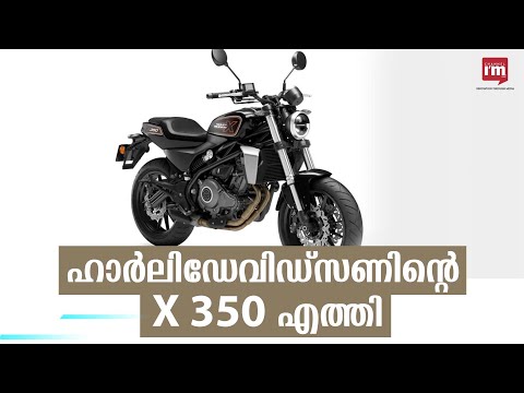 ഇന്ത്യൻ വിപണിയിലെത്തിയ ഹാർലി-ഡേവിഡ്‌സൺ ബൈക്ക് - X 350, വിലയെത്ര? |Harley-Davidson X 350