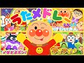 アンパンマンといっしょにメドレー！【とんとんとんとんひげじいさん手遊び歌 🎵】【やさいのうた】【おもちゃのチャチャチャ】親子で楽しめる歌★