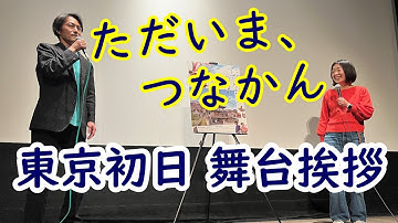 【速報!!】映画「ただいま、つなかん」東京初日 舞台挨拶 2023.2.25