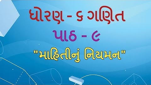 Std 6 maths "ગણિત" chapter - 9 "માહિતીનું નિયમન" (Part 6) Mahitinu Niyaman gujarati ganit