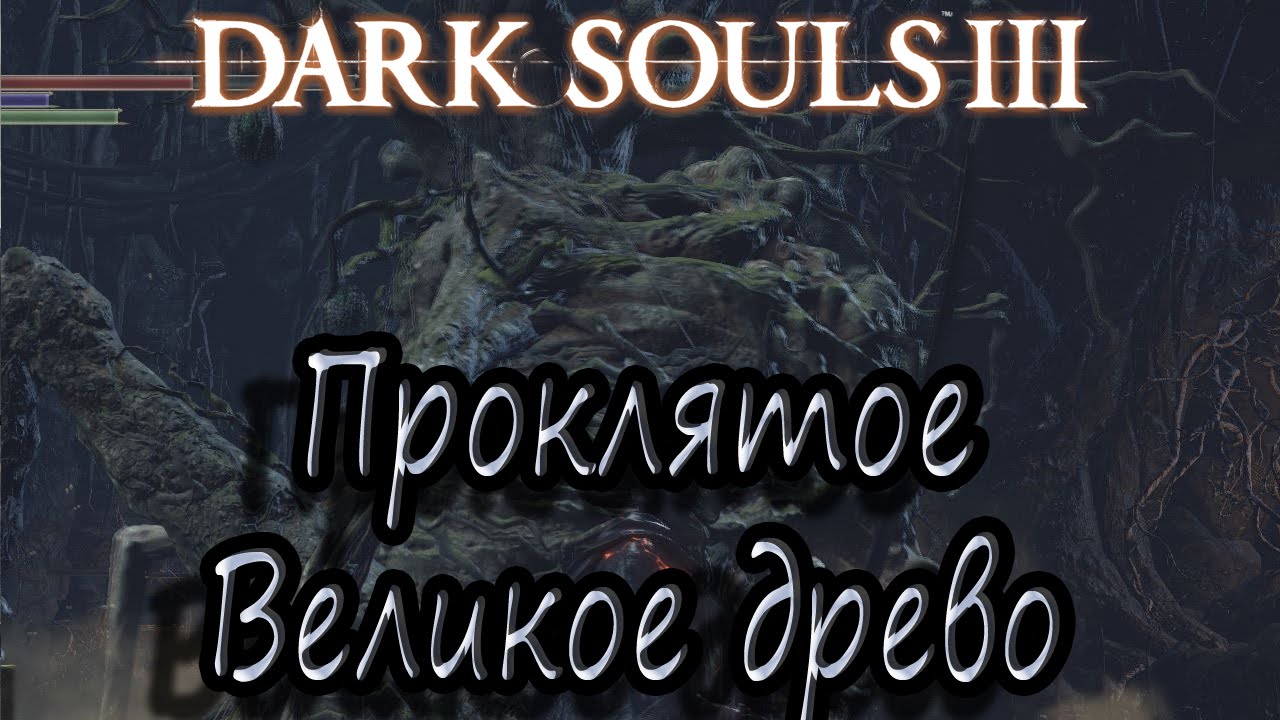 Тень великого древа том 2 слушать. Проклятое великое дерево Dark Souls 3. Проклятое великое Древо фото. Проклятое великое дерево Dark Souls 3 на карте. Проклятое великое Древо повержено.