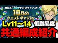 【10月のクエスト】Lv11〜14低難易度ジノ共通編成紹介！ジノ共通編成代用＆立ち回り解説！【パズドラ】