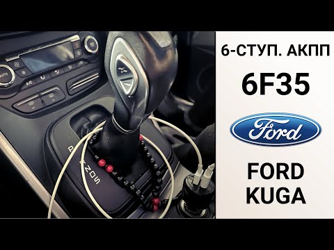 6-ступ. АКПП 6F35 Ford Kuga. Обзор ремонта.