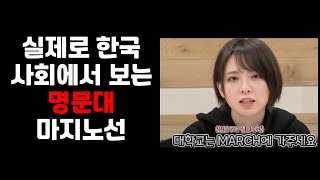 실제 사회에서 보는 명문대 마지노선