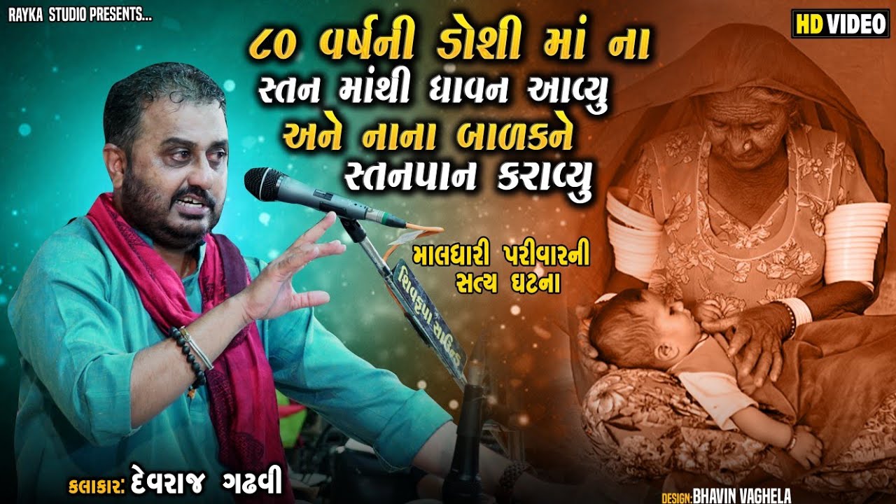 08~લાંબા મઢ 2023 ~ 80 વર્શ ના ડોશી માં એ બાળક ને સ્તનપાન કરાવ્યુ ll સત્ય ઘટના ll Devraj Gadhvi