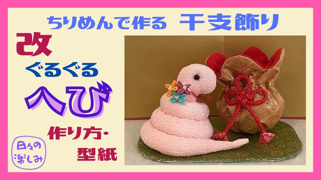 改 ちりめんで作る干支飾り ぐるぐるとぐろへび 巳（へび） [へび