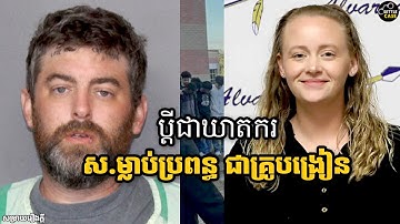 ការបាត់បង់អ្នកគ្រូឆែលស៊ី ស្ពីល័រ និងការចាប់ខ្លួន