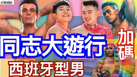 鲜肉同志大游行 西班牙型男及GOGOBOY！｜FJ234 feat. Tinder、佩德罗 - 天天要闻