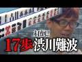 打倒!渋川難波(17歩)
