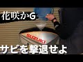 【カタナ】タンクの錆に負けるな！タンク錆取り『花咲かGの威力は凄まじい』【gsx750s】