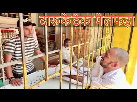 दारू के ठेका पे लफड़ा || New Comedy Video 2019 || Latest Comedy Video || Funny Video 2019 || Hurrrh