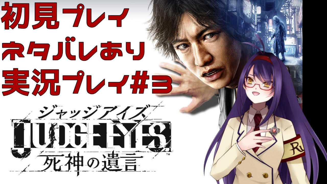 ネタバレ注意 Judge Eyes 死神の遺言 3 Vtuber 地声 バ美肉 Youtube
