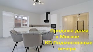 Продажа дома в Новой Москве, КП «Подмосковные вечера», риэлтор Татьяна Мамонтова