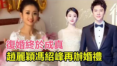復婚終於成真？趙麗穎馮紹峰再辦婚禮，詳情曝光幸福瞬間震撼人心！婆婆用1億豪宅求複合，趙麗穎提2點要求！#趙麗穎#馮紹峰 - 天天要聞